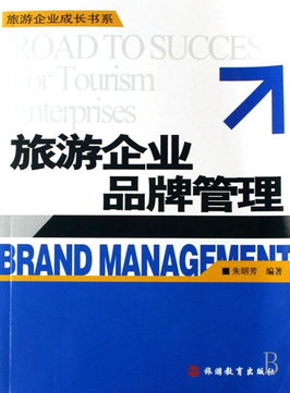 旅游企業(yè)品牌管理 攝像及制作服務(wù)的戰(zhàn)略?xún)r(jià)值與成長(zhǎng)路徑
